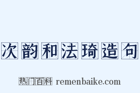 次韵和法琦造句是什么意思的图片